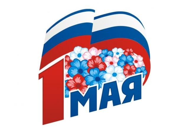 С наступающим праздником 1 Мая! Добра, мира и труда!