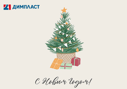 С Новым Годом!