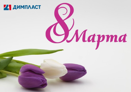 С 8 марта!