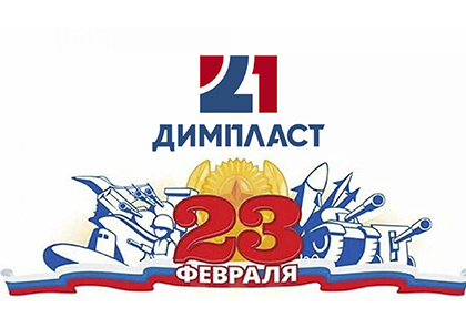 С 23 февраля!