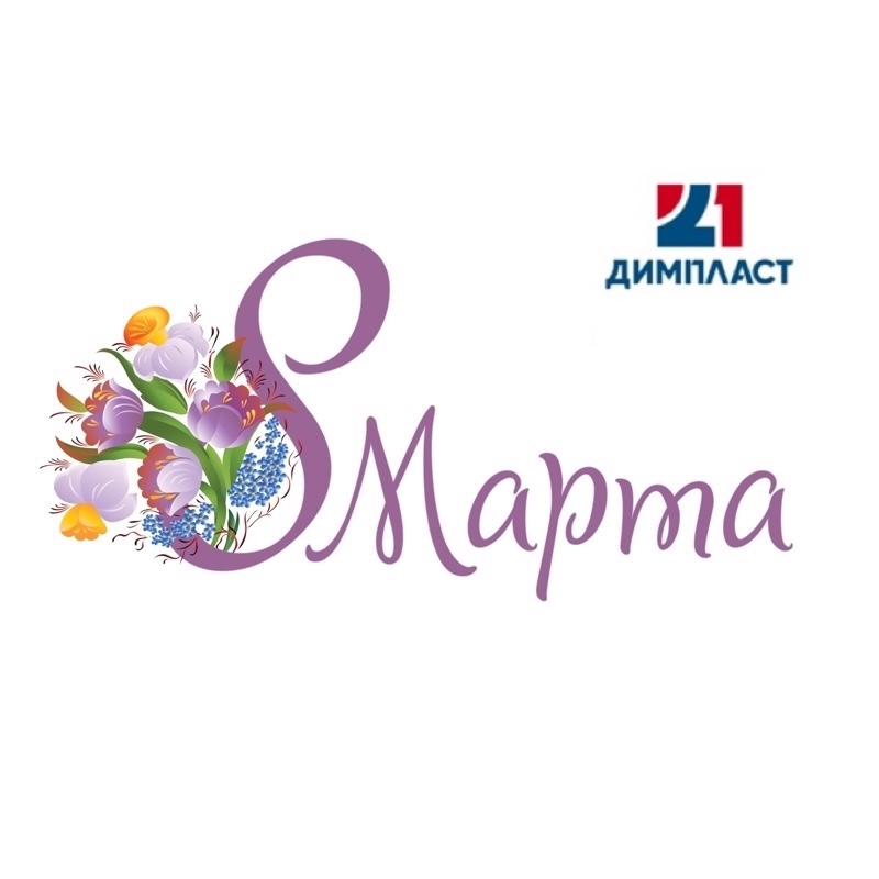 C 8 марта!