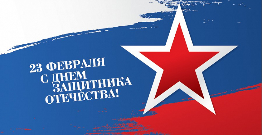 C Днем защитника отечества!