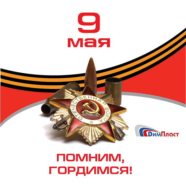 С днём победы!
