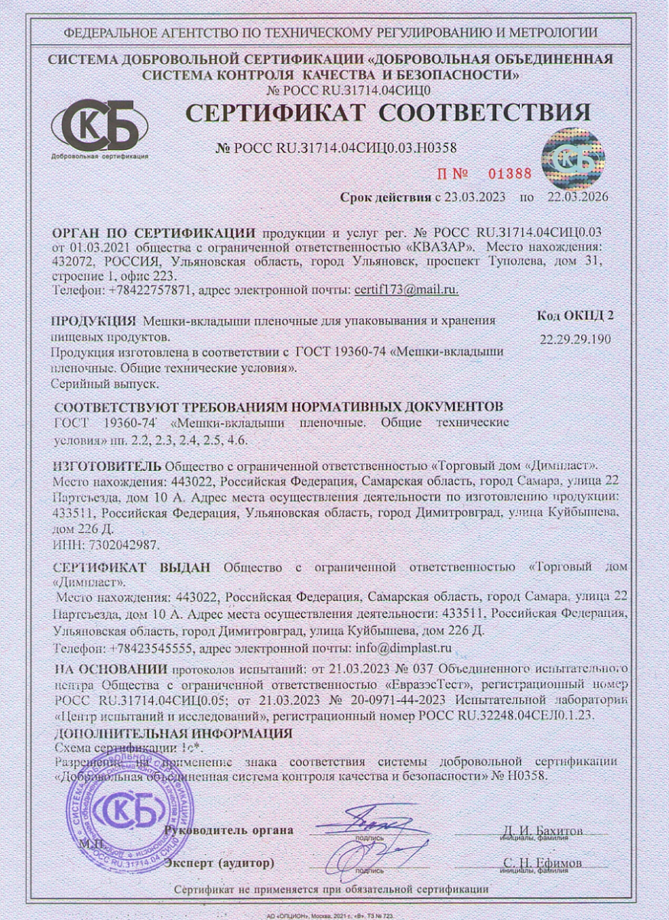 Сертификат соответствия мешки-вкладыши