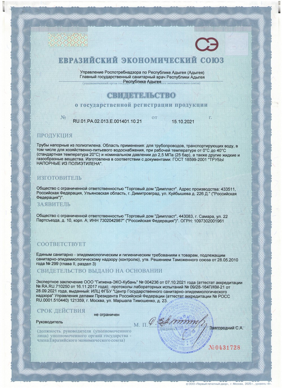 Санитарно-эпидемиологическое заключение на трубы, изготовленные по ГОСТ 18599-2001