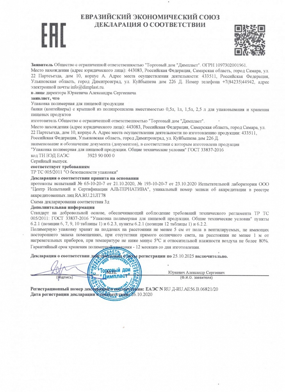 Декларация о соответствии (контейнеры)